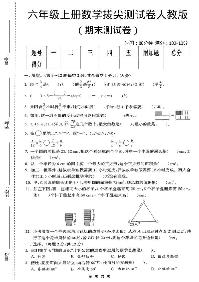 六年级上数学期末测试卷《人教版》-大象资料网