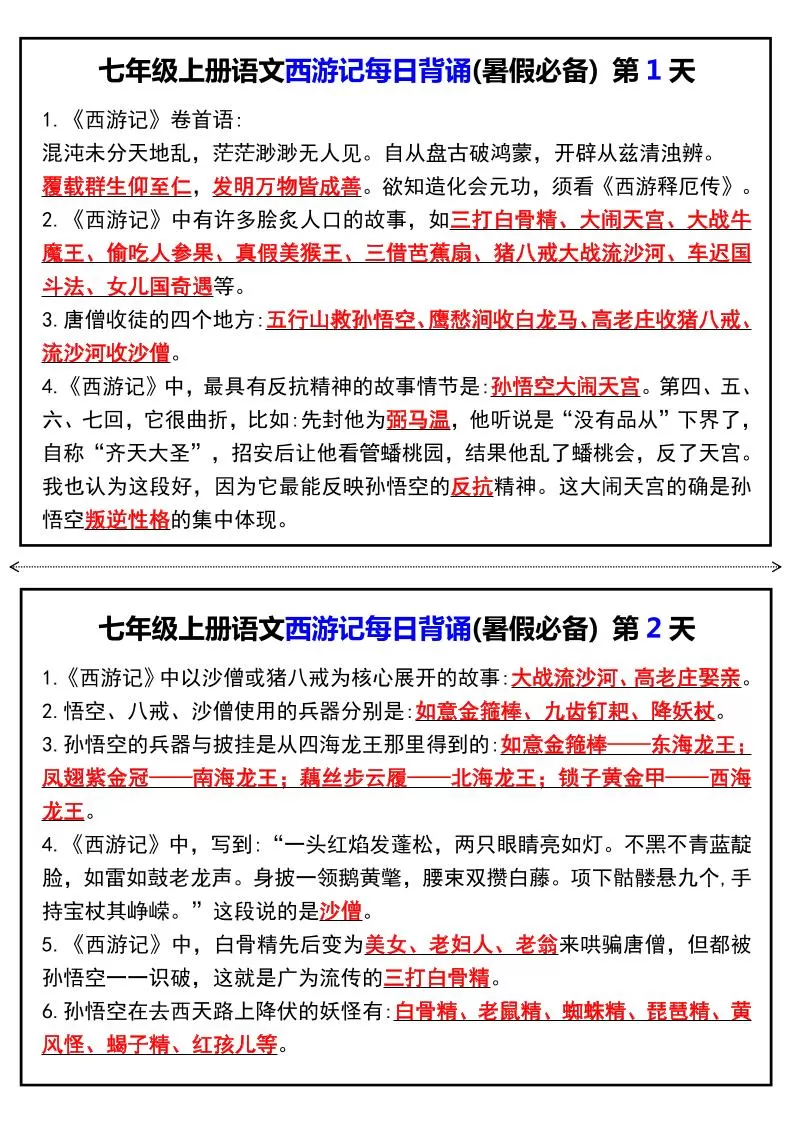 七年级上语文《西游记》每日背诵-大象资料网