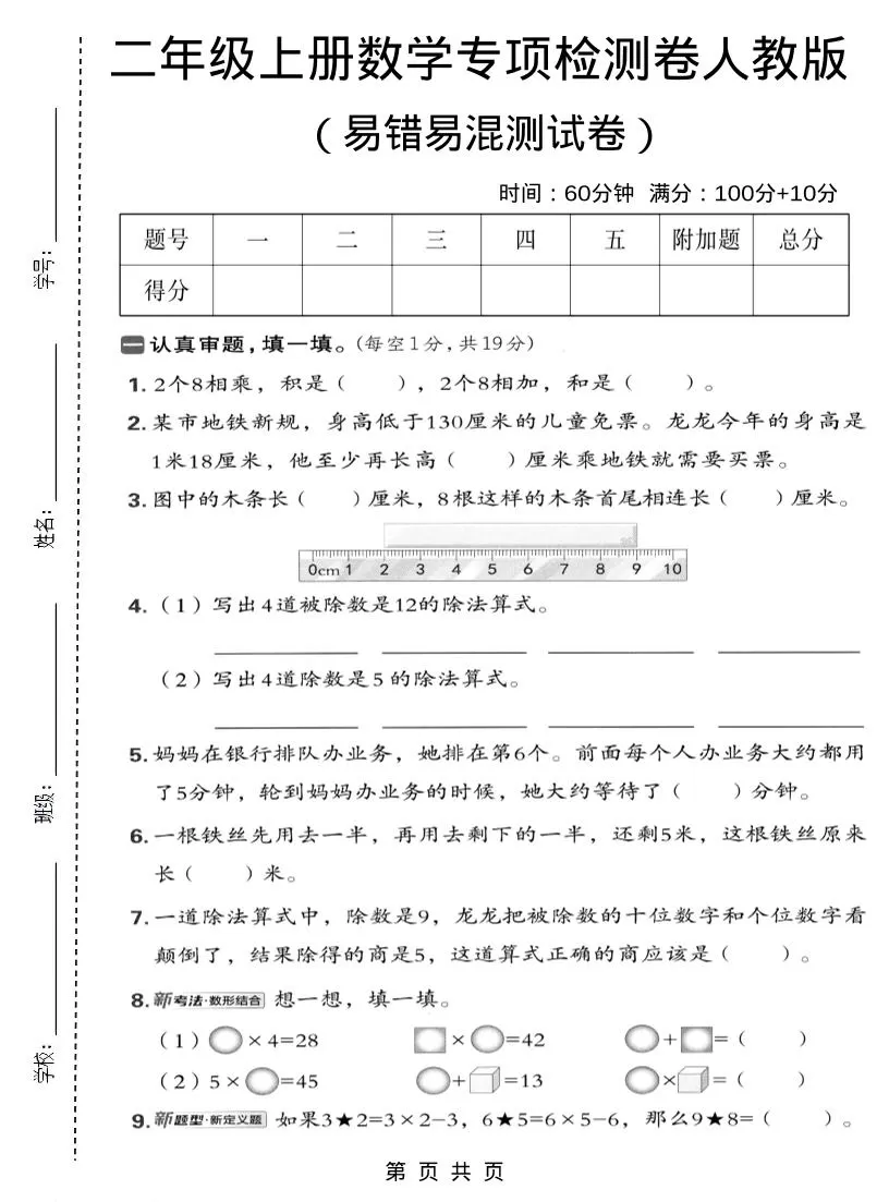 二年级上数学易错易混专项测试卷《人教版》-大象资料网