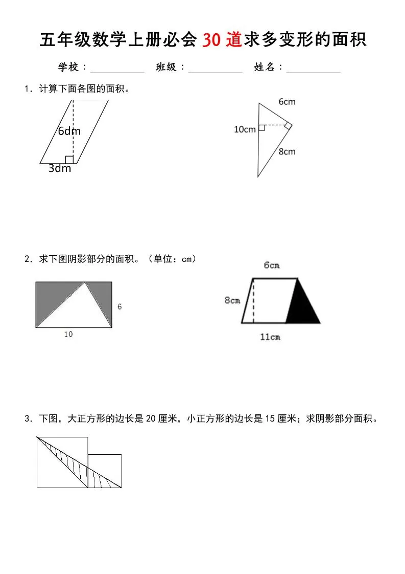 《五年级数学上册必会30道求多变形的面积》北师大版-大象资料网