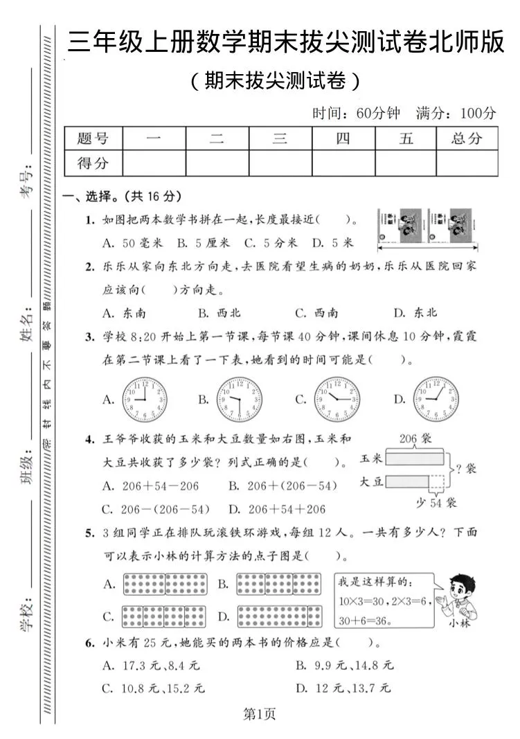 三年级上数学期末拔尖测试卷3《北师版》-大象资料网