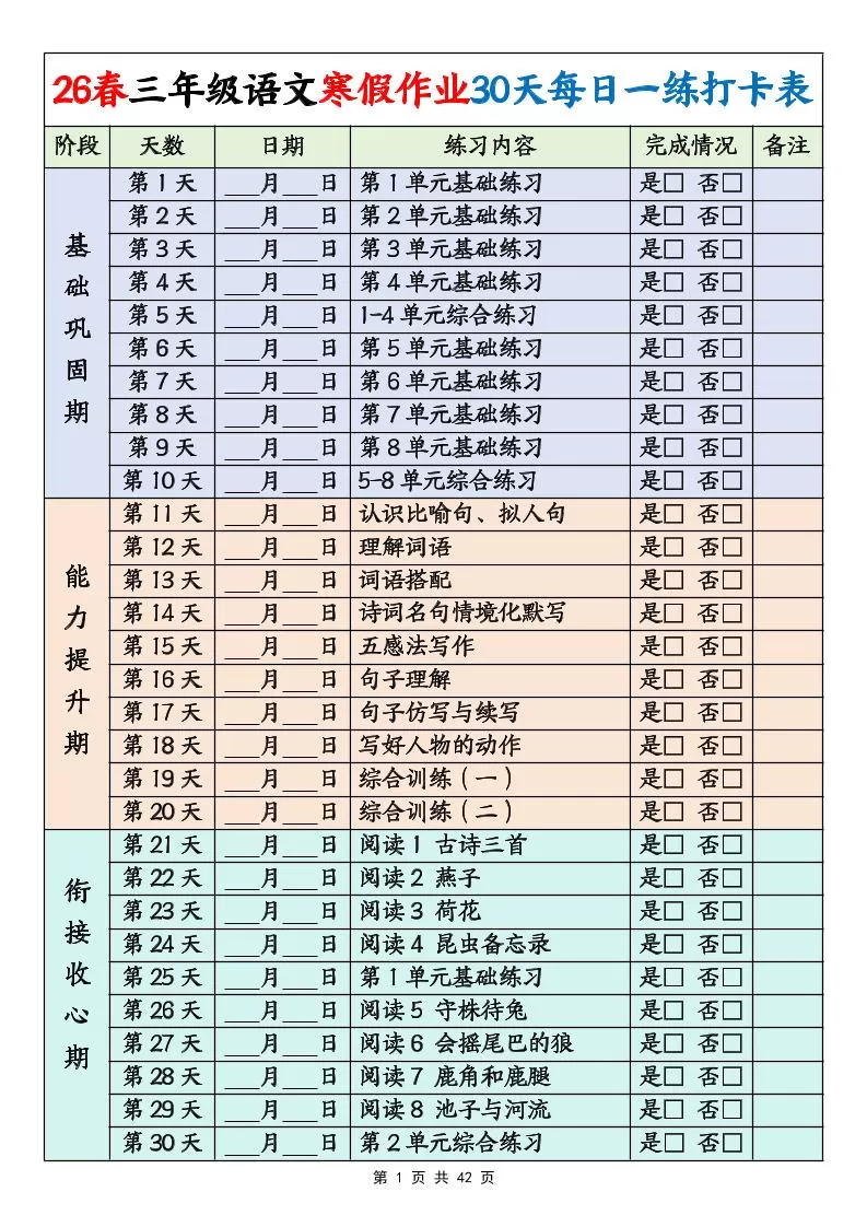 26春三年级下语文寒假作业30天每日一练打卡练习（含答案42页）-大象资料网