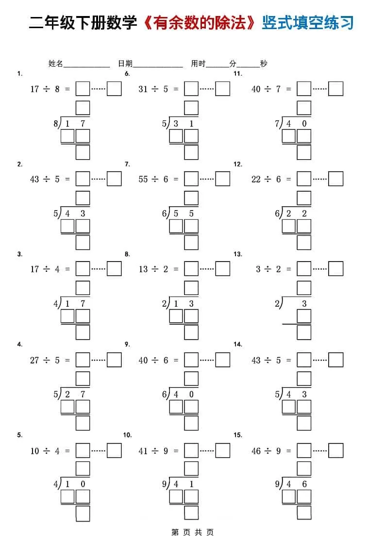 二年级下数学《有余数的除法》竖式填空练习-大象资料网