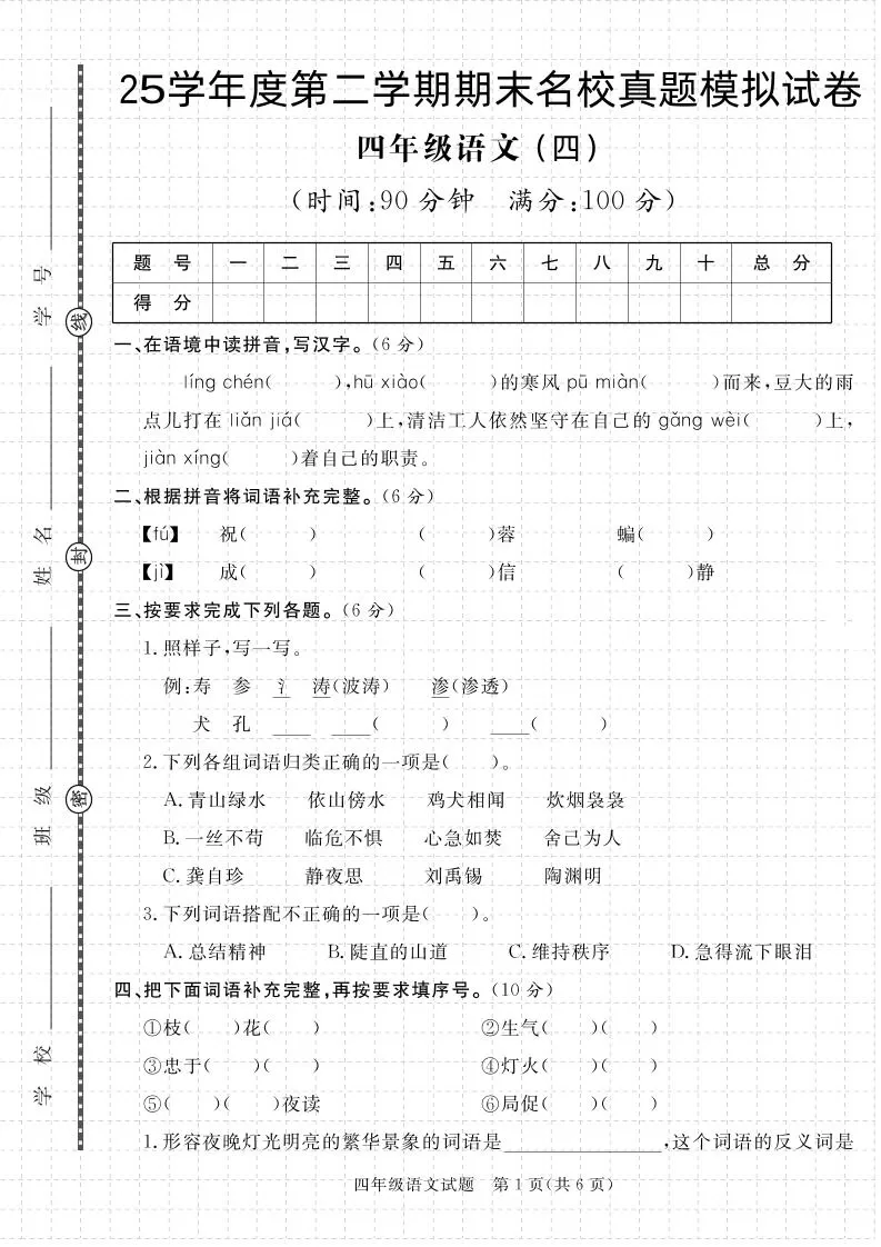 【期末真题模拟】四下语文25学年度第二学期期末测试卷4-大象资料网