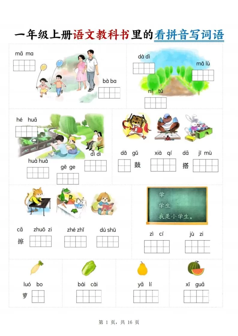 一年级上语文教科书里的看拼音写词语-大象资料网