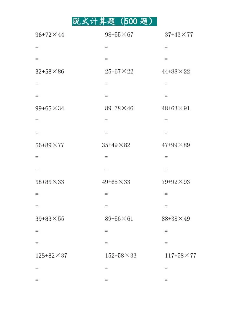 三年级上数学两位乘两位脱式计算题（500题）