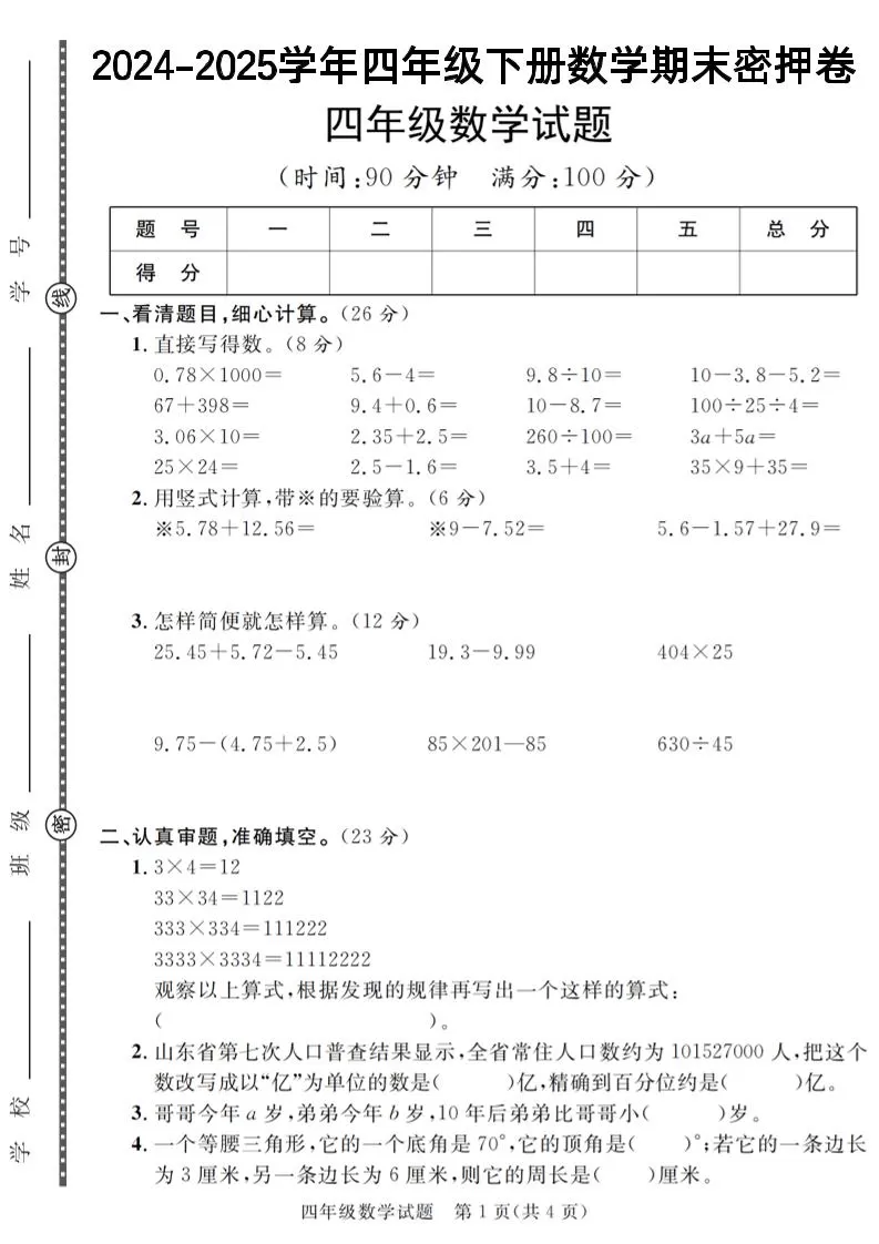 四下数学【2024-2025学年度期末压轴试卷（卷1-卷7）】-大象资料网