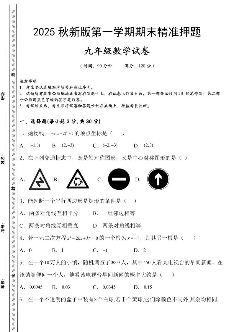 【2025秋新版】九上数学期末精准押题卷-大象资料网