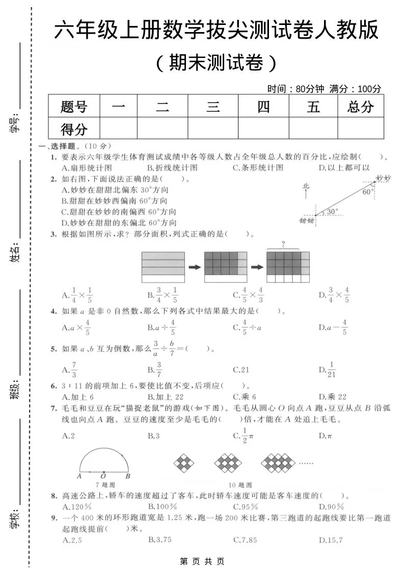 六年级上数学期末拔尖测试卷6《人教版》-大象资料网