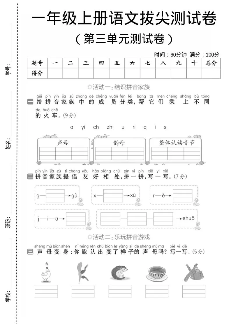 一年级上语文第三单元测试卷–声母韵母-大象资料网