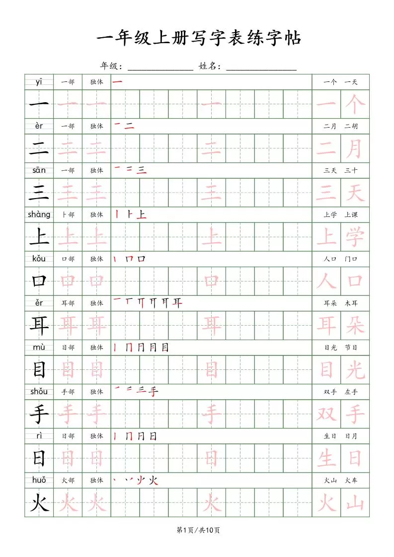 一年级上语文写字表练字贴（10页）楷体-大象资料网