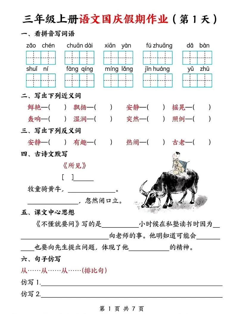 三年级上册语文国庆假期作业7天7页-大象资料网