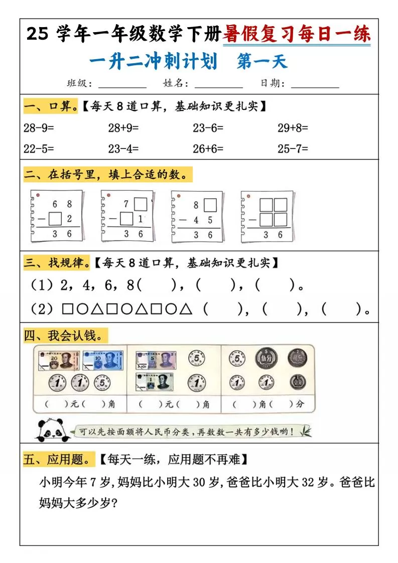 25学年一升二数学暑假复习每日一练21天（21页）-一下数学-大象资料网