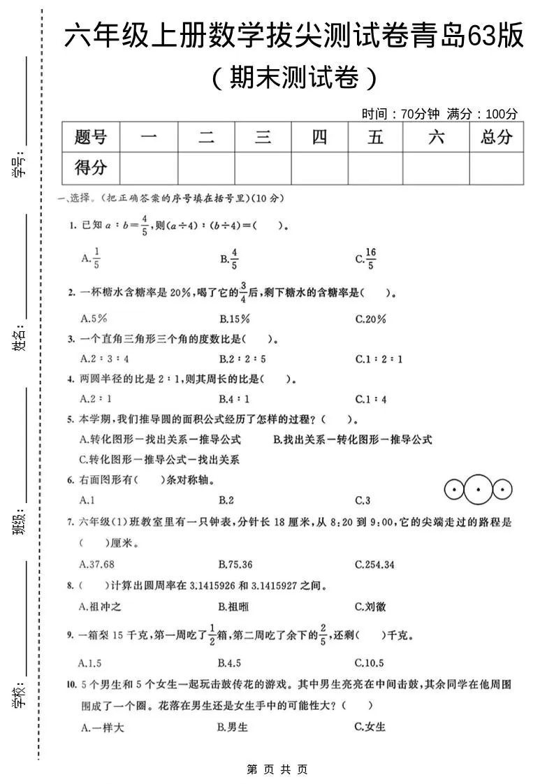 六年级上数学期末拔尖测试卷3《青岛63版》-大象资料网