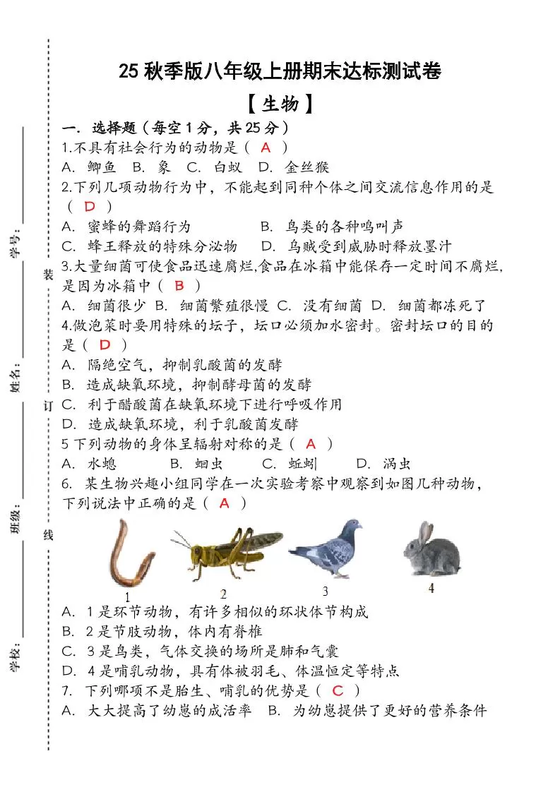 【2025秋新版】（人教版）八年级【生物】上册期末达标测试卷（含答案）-大象资料网