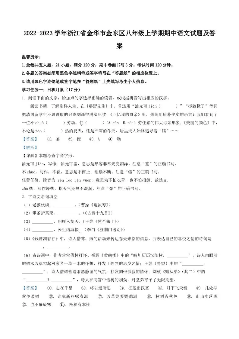 2022-2023学年浙江省金华市金东区八年级上学期期中语文试题及答案(Word版)-大象资料网