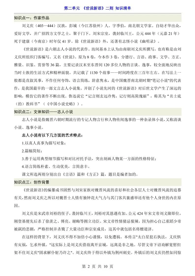 七年级上语文第2单元《世说新语》二则知识梳理