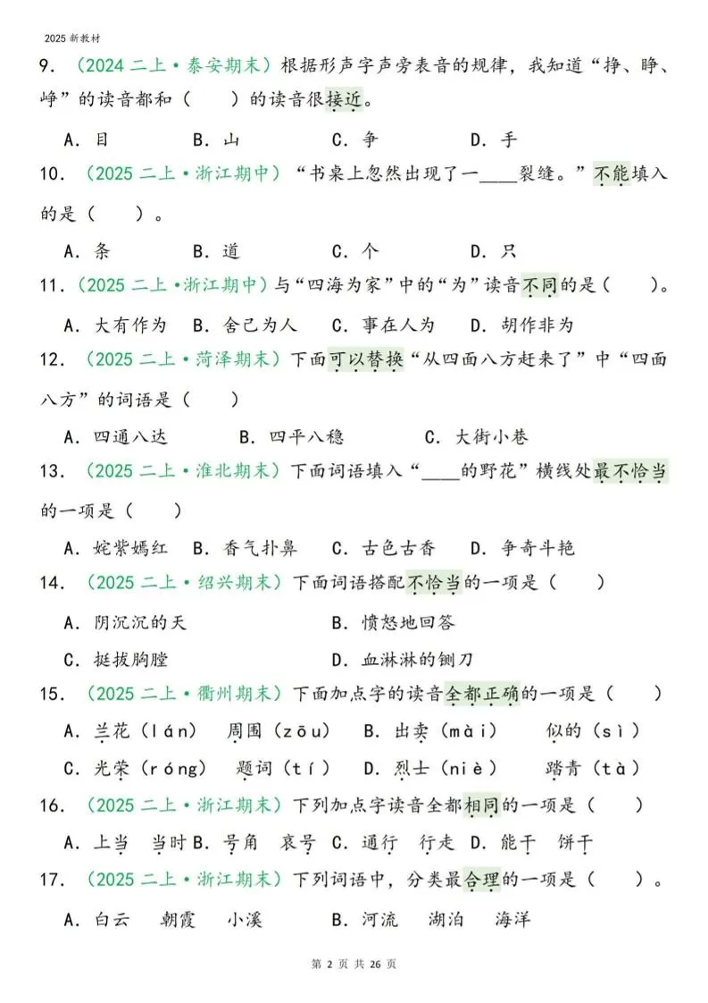 二年级上语文期末字词选择