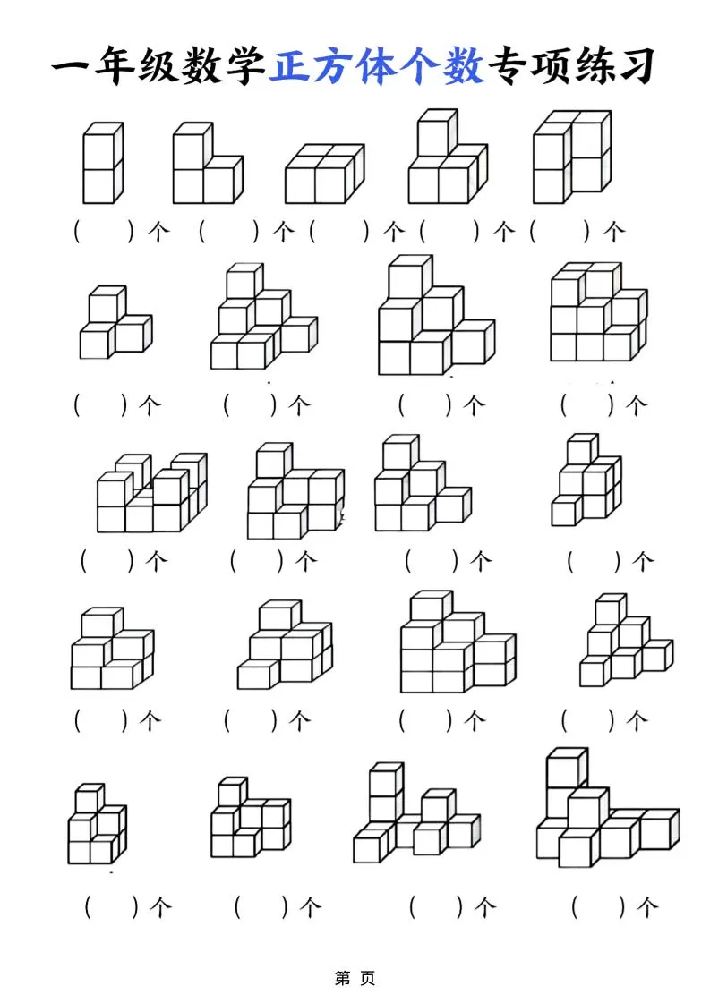 一年级上数学正方体个数专项练习（5页）-大象资料网