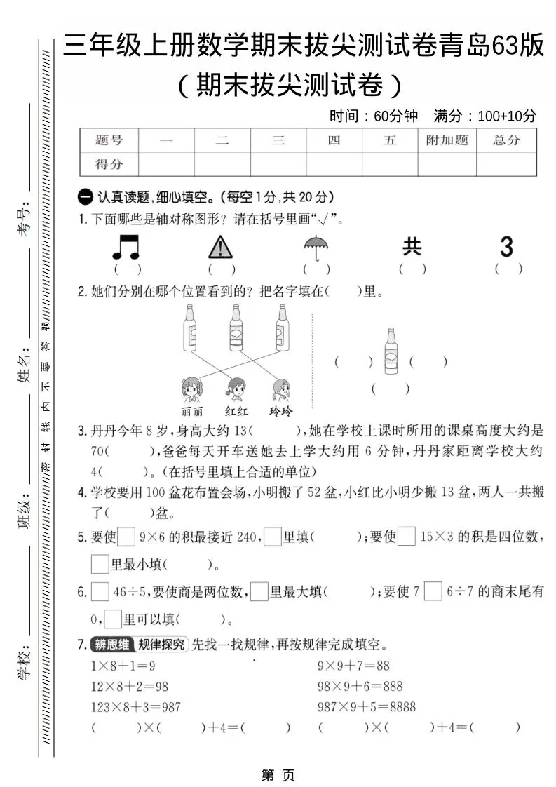 三年级上数学期末拔尖测试卷1《青岛63版》-大象资料网