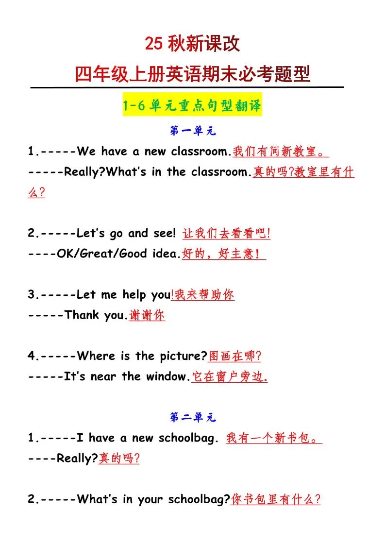 【2025秋新版】四年级上册英语1-6单元重点句型翻译-大象资料网
