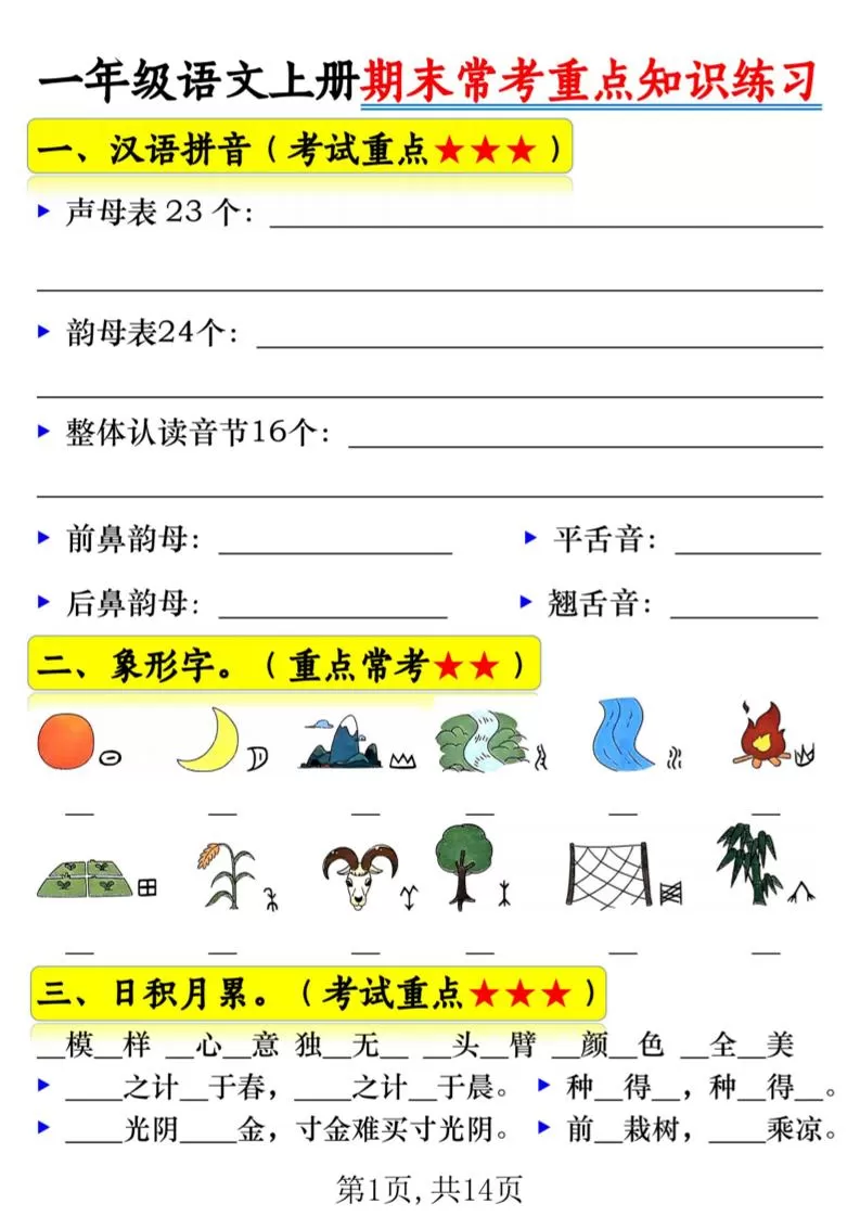 一年级上语文期末常考重点知识练习-大象资料网