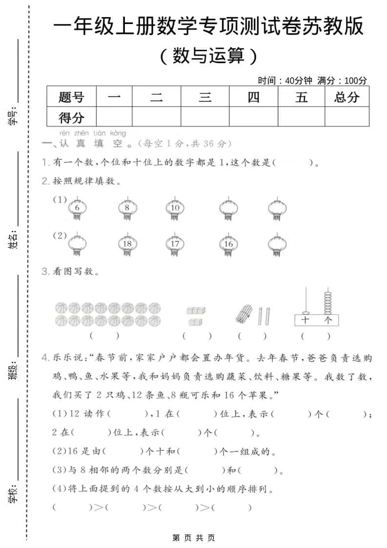 一年级上数学数与运算专项测试卷《苏教版》-大象资料网