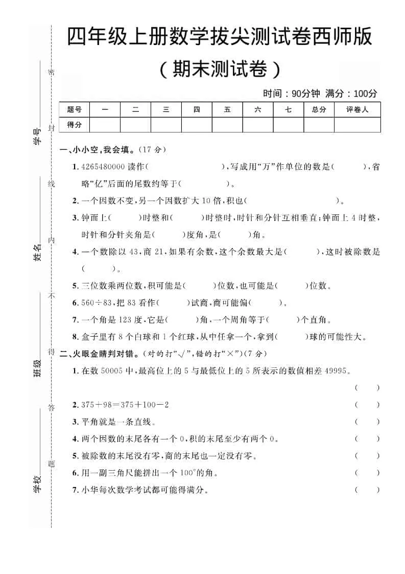 四年级上数学期末拔尖测试卷《西师版》-大象资料网