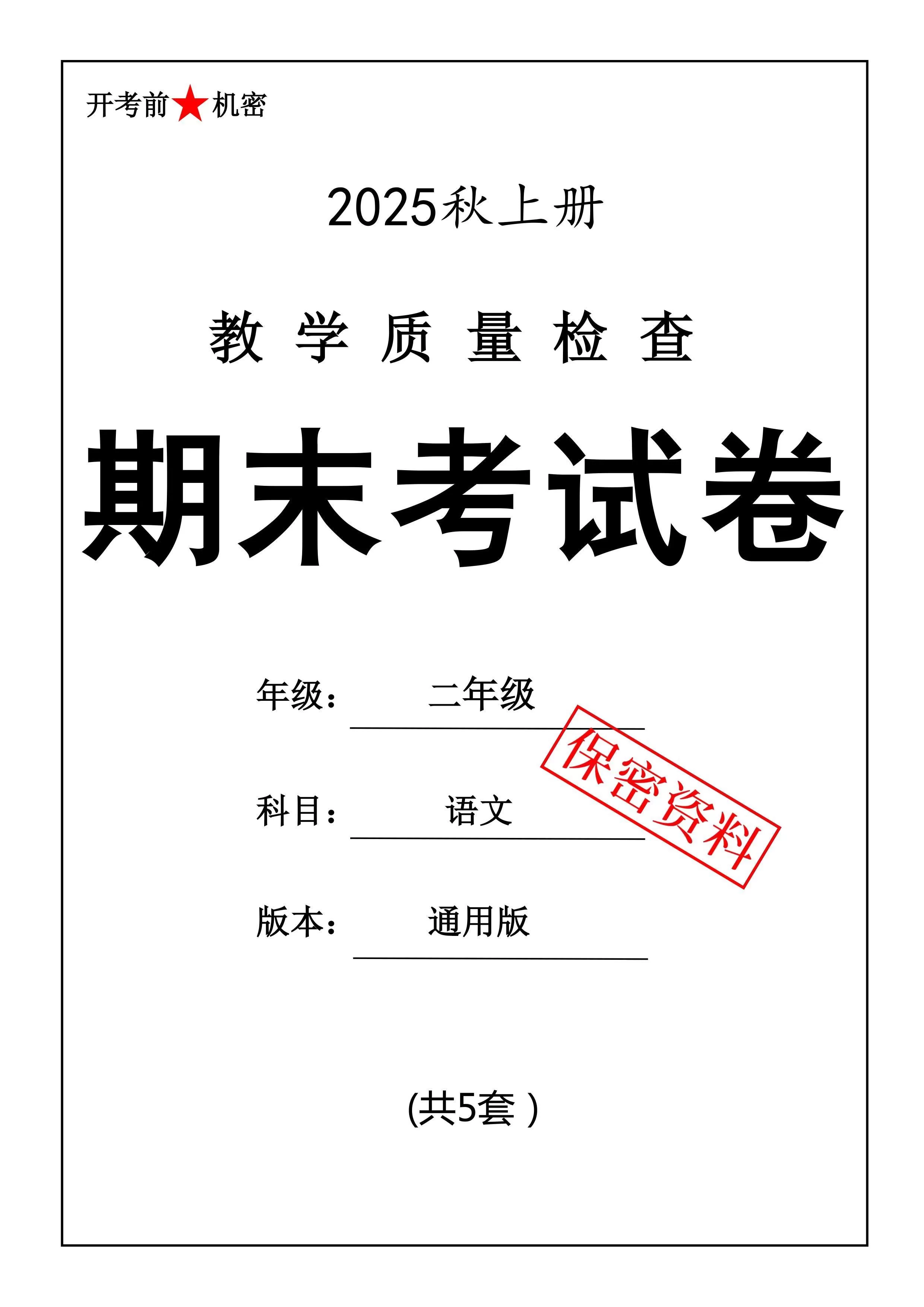 25秋二上语文期末押题模拟测试卷五套（含答案25页）-大象资料网