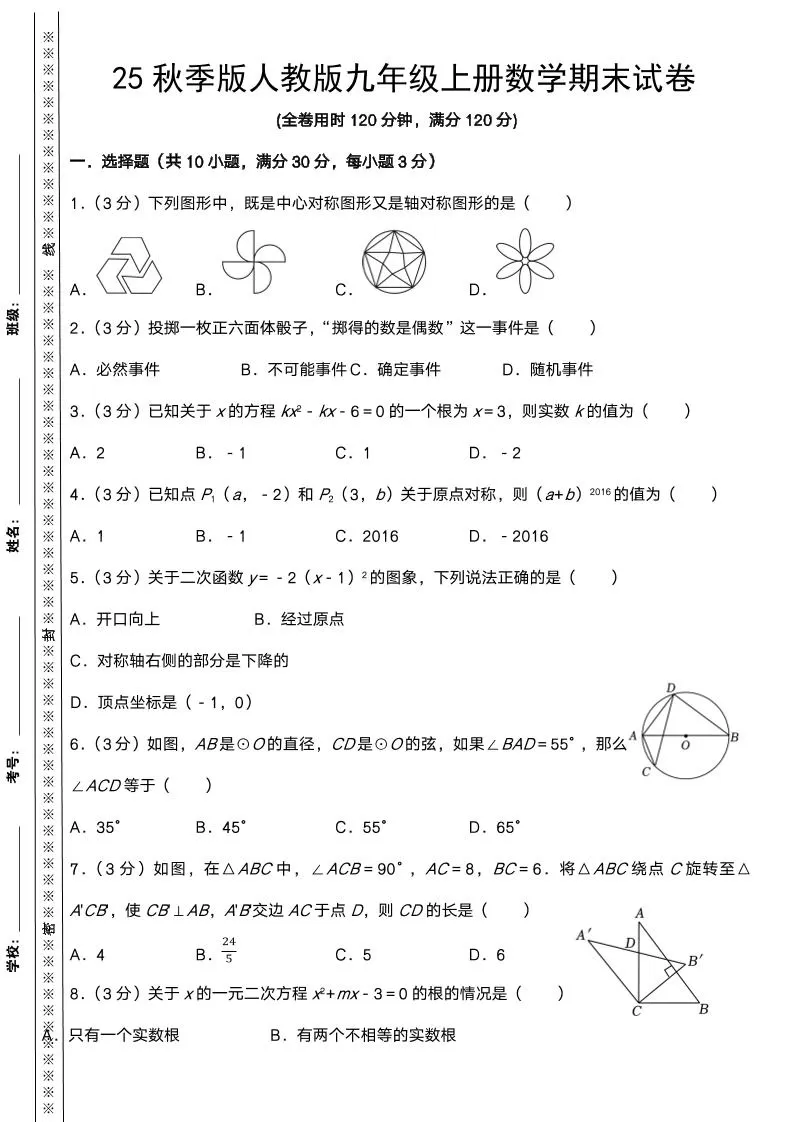 【2025秋新版】人教版九年级上册数学期末试卷-大象资料网