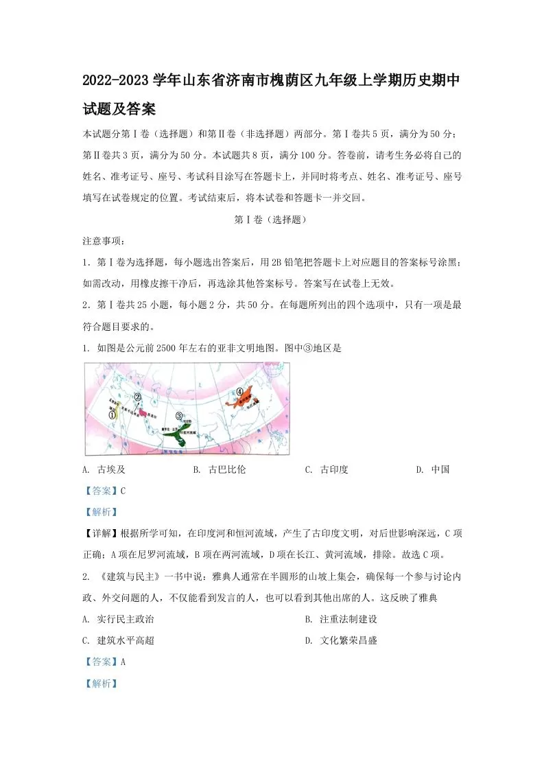2022-2023学年山东省济南市槐荫区九年级上学期历史期中试题及答案(Word版)-大象资料网