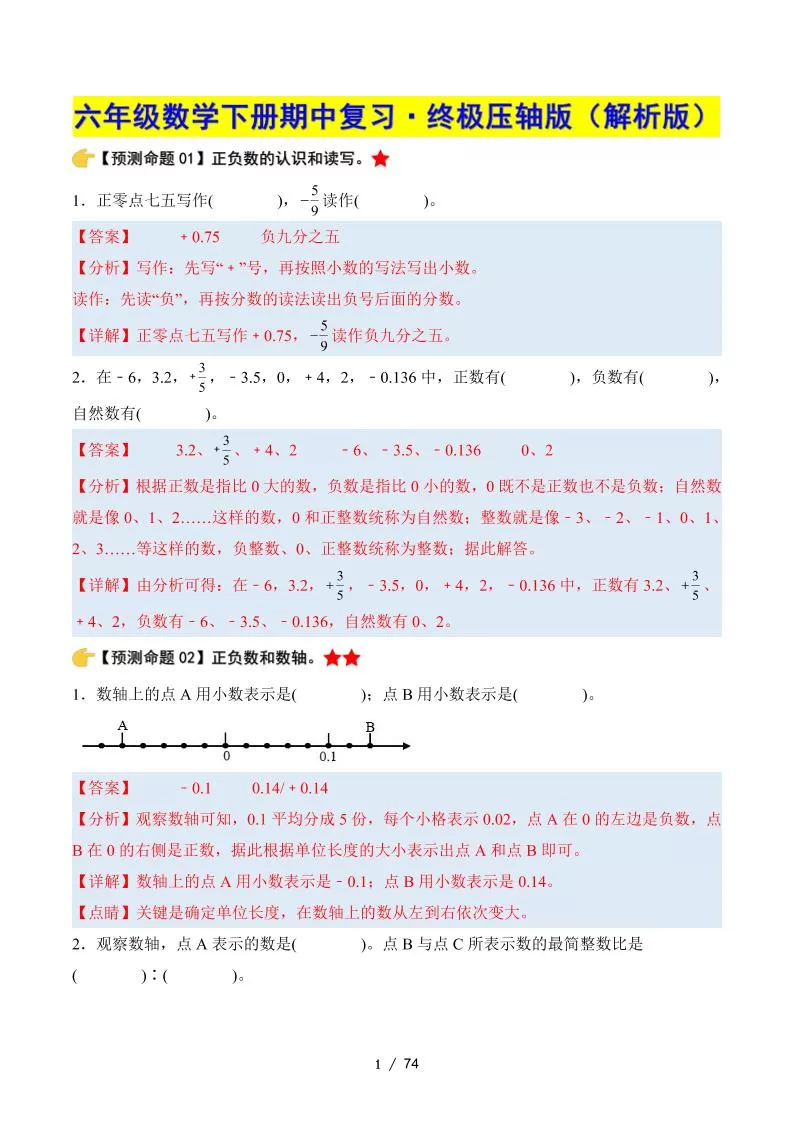 六下数学期中复习·终极压轴版（解析版）人教版-大象资料网