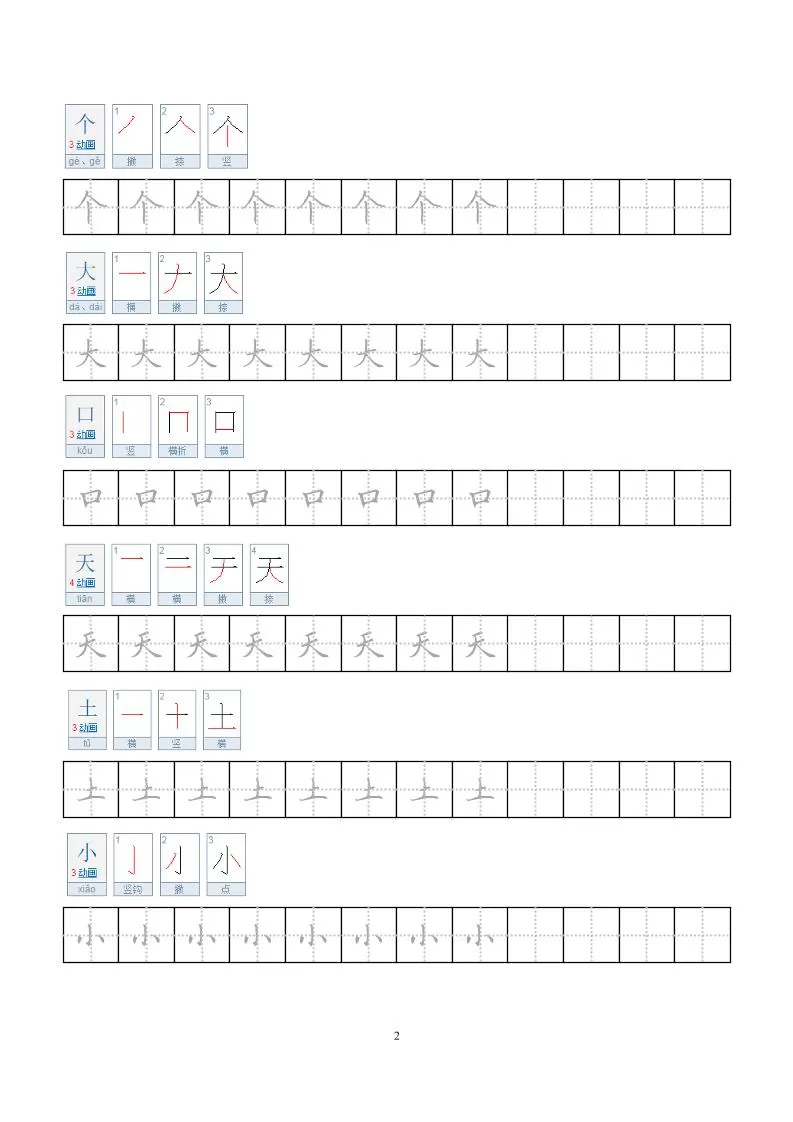 一年级上语文小学笔顺字帖
