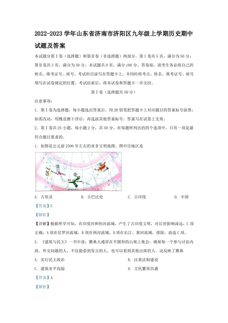2022-2023学年山东省济南市济阳区九年级上学期历史期中试题及答案(Word版)-大象资料网