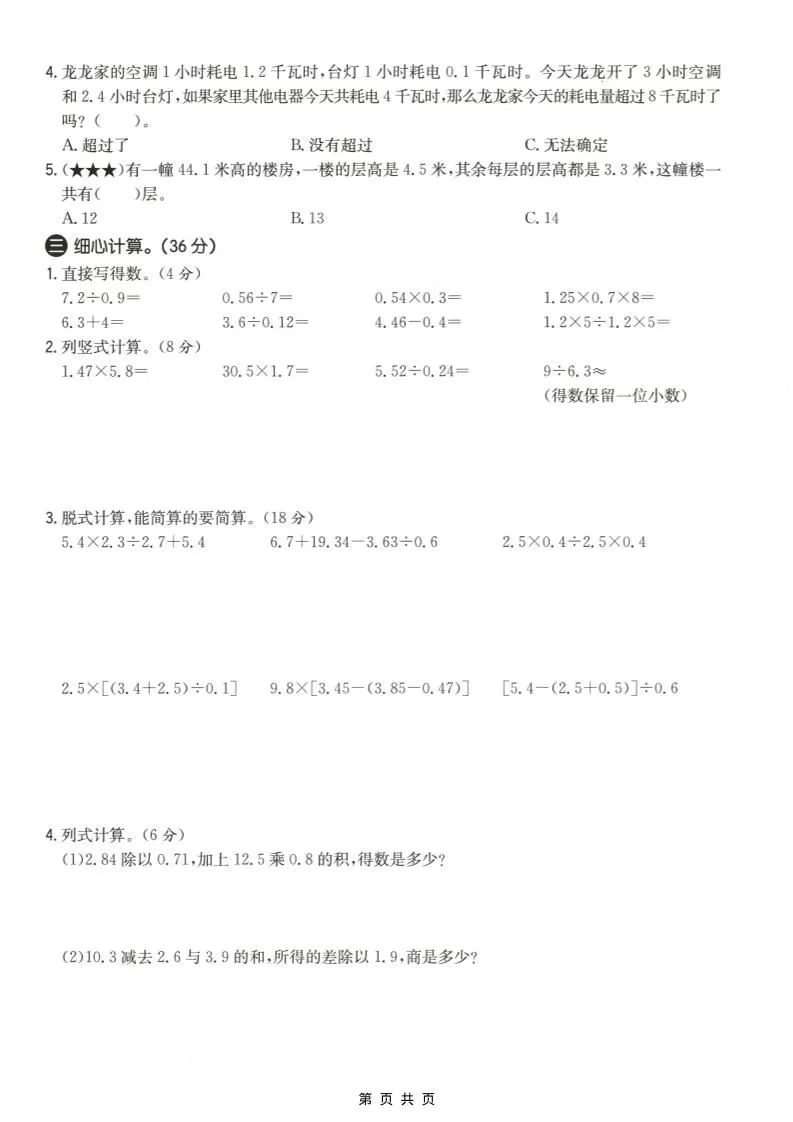 五年级上数学第五单元测试卷2《冀教版》