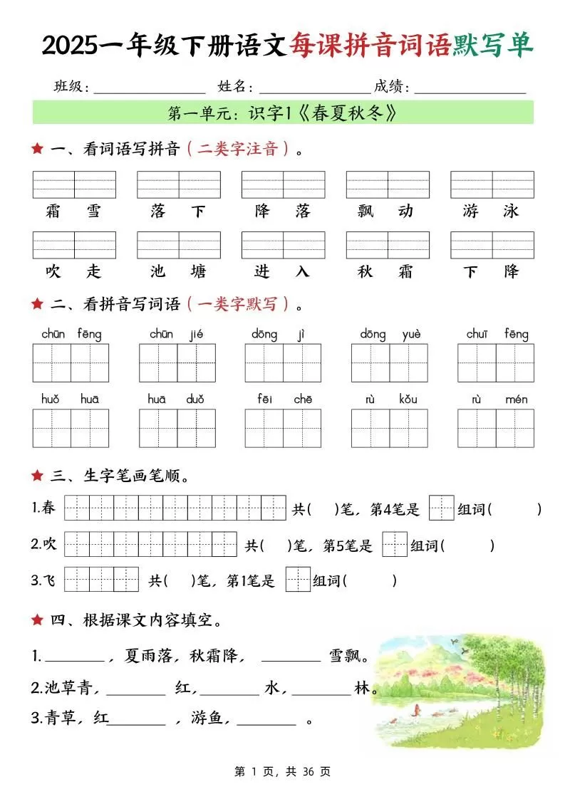 25春一下语文每课拼音词语默写单（36页）-大象资料网