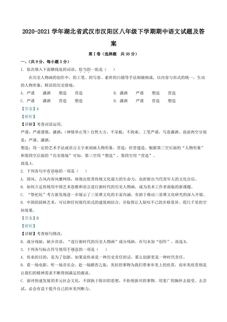 2020-2021学年湖北省武汉市汉阳区八年级下学期期中语文试题及答案(Word版)-大象资料网