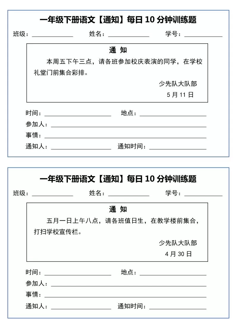 一年级下语文《通知专项》每日10分钟训练（无答案）