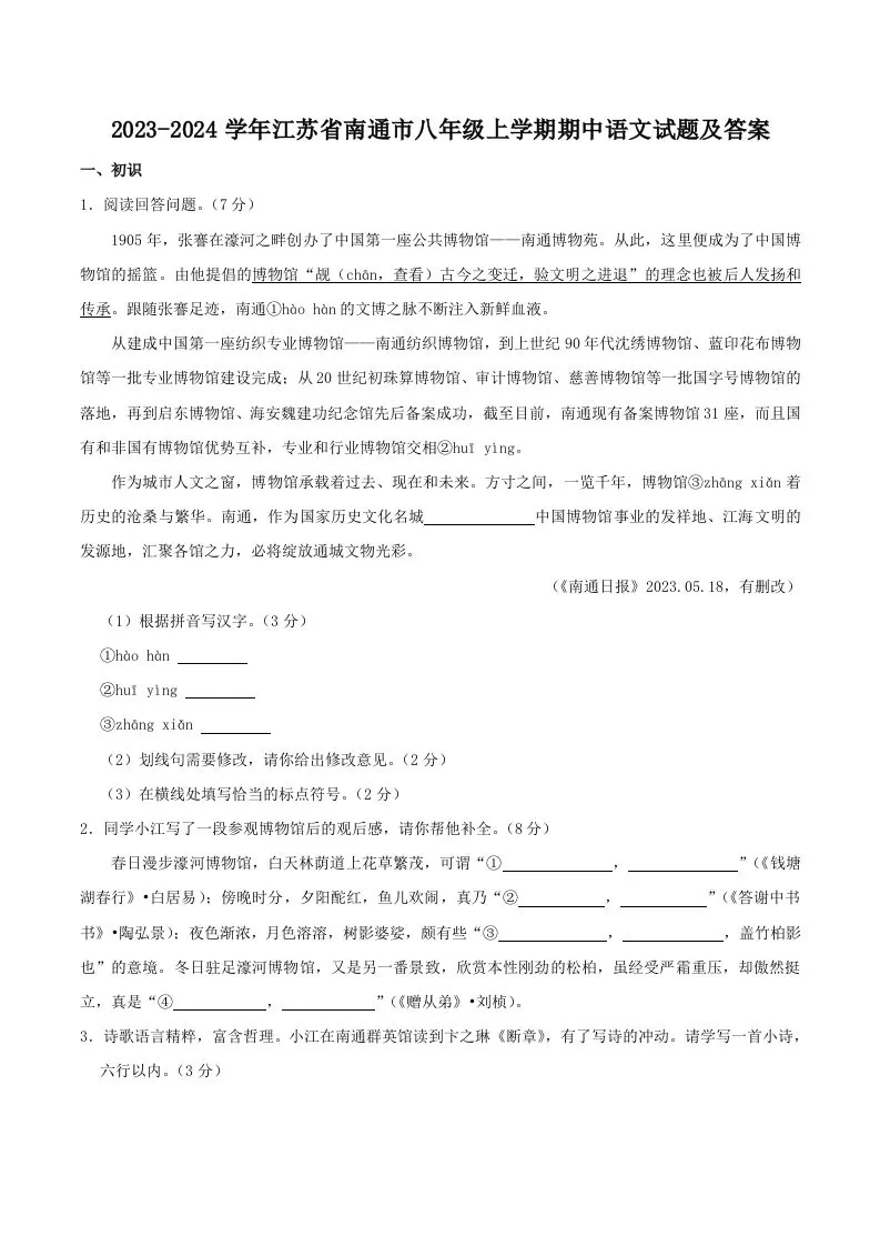 2023-2024学年江苏省南通市八年级上学期期中语文试题及答案(Word版)-大象资料网
