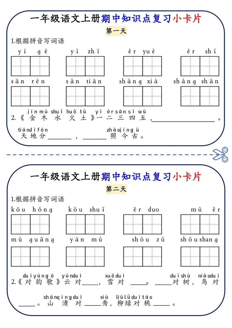 一上语文期中知识点复习小卡片8天4页-大象资料网