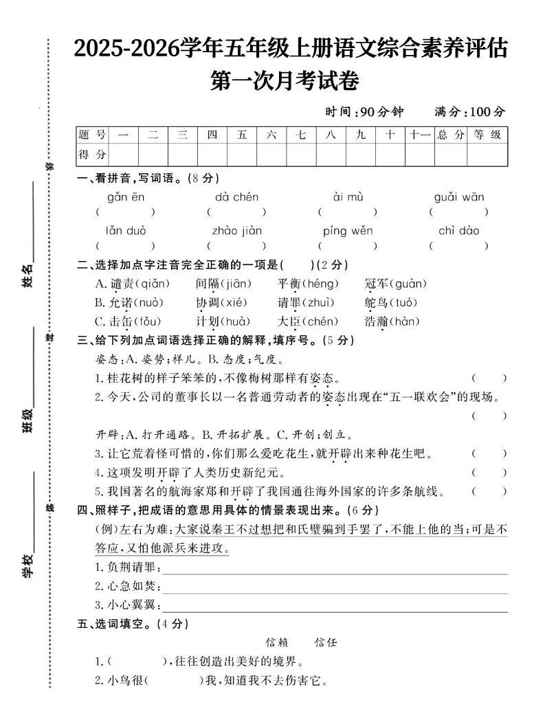 25-26五上语文第一次月考试卷含答案5页-大象资料网