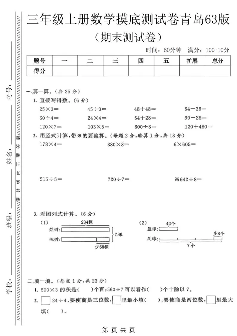 三年级上数学期末摸底测试卷《青岛63版》-大象资料网