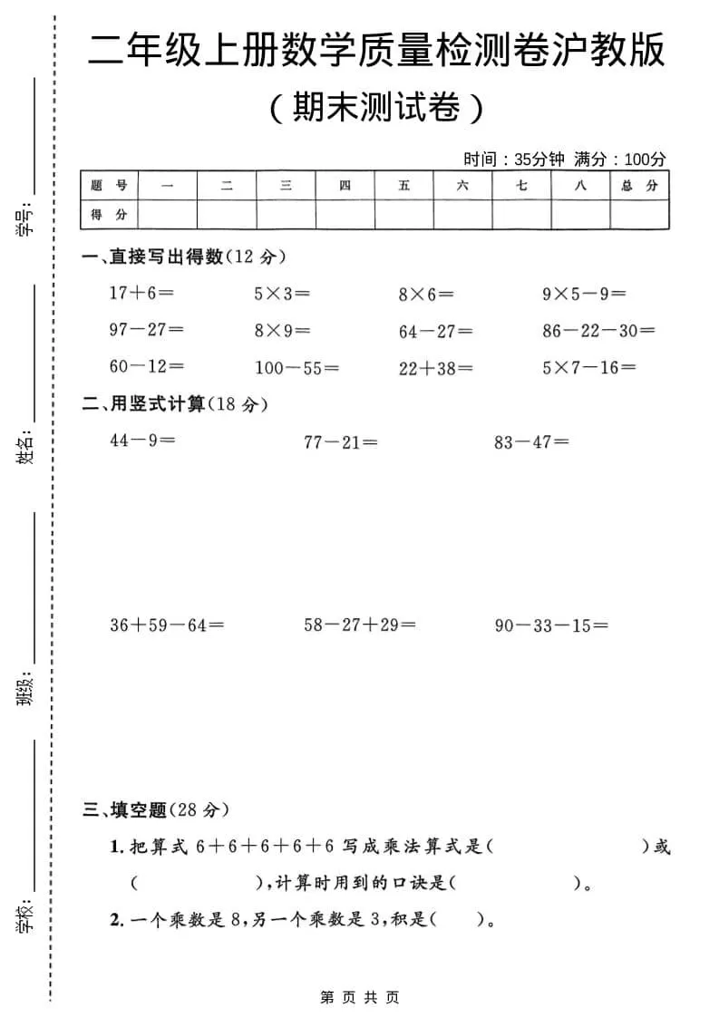 二年级上数学期末质量检测卷4《沪教版》-大象资料网