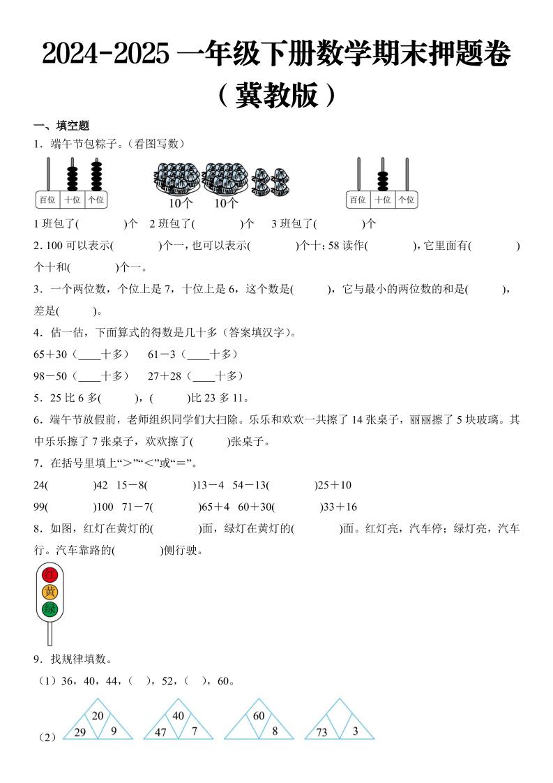 2025一年级下册数学期末押题卷冀教版-大象资料网