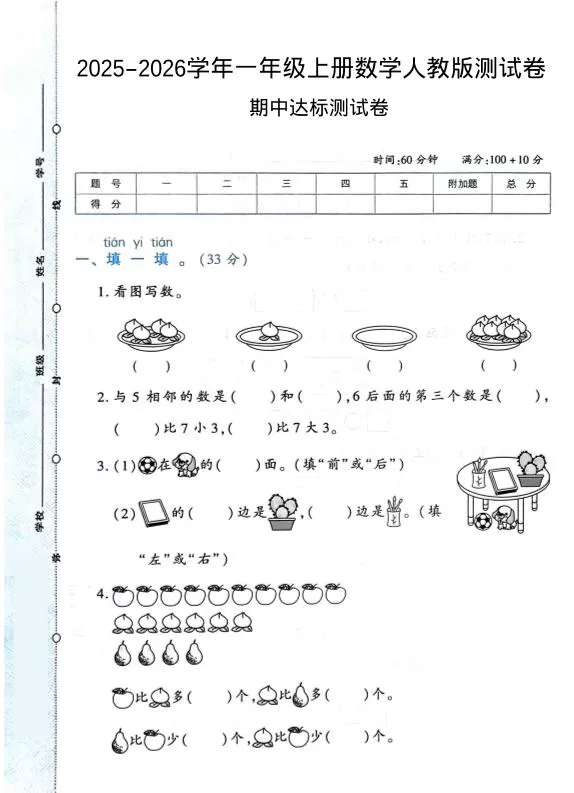 2025-2026学年人教版一上数学期中达标测试卷1（6页）-大象资料网
