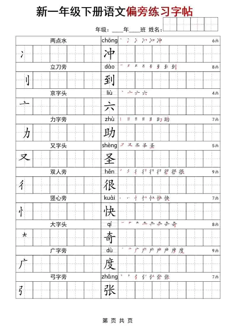 一年级下语文偏旁练习字帖-大象资料网