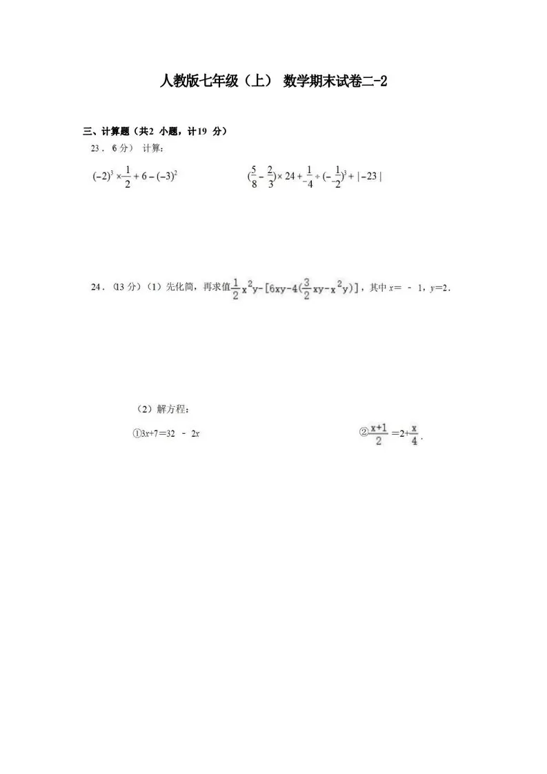 七年级（上）数学期末试卷2-2卷人教版-大象资料网
