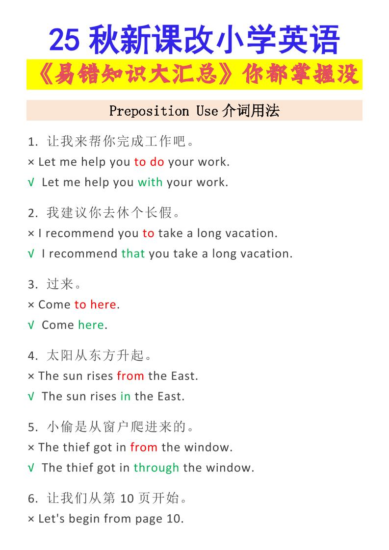 【2025秋新版】小学英语易错知识大汇总，看看你都掌握了没？-小升初英语-大象资料网
