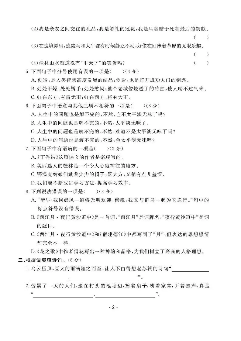 六上语文全册1-8单元测试卷（含答案48页）