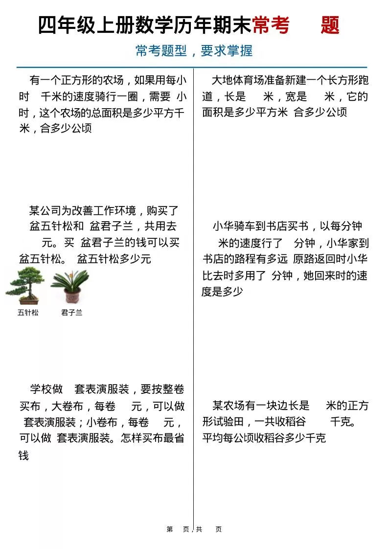 四上数学历年期末常考（40题）通用版含答案16页-大象资料网